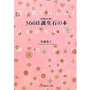 366日誕生石の本 増補改訂版 [単行本]