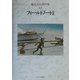 鶴見良行著作集〈12〉フィールドノート(2) [全集叢書]
