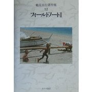 鶴見良行著作集〈12〉フィールドノート(2) [全集叢書]