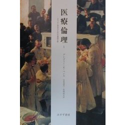 医療倫理〈1〉よりよい決定のための事例分析 [単行本]