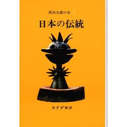 岡本太郎の本〈2〉 [全集叢書]