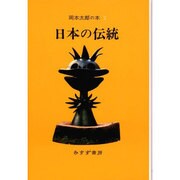 岡本太郎の本〈2〉 [全集叢書]