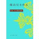 優良児を作る(新選谷口雅春選集<15>) [全集叢書]