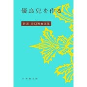 優良児を作る(新選谷口雅春選集<15>) [全集叢書]