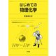 はじめての物理化学 [単行本]