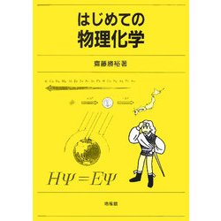 はじめての物理化学 [単行本]