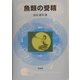 魚類の受精 [単行本]