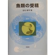 魚類の受精 [単行本]