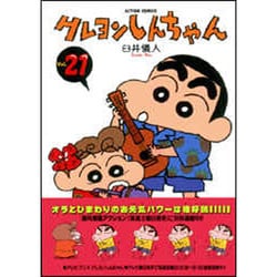 クレヨンしんちゃん Volume21（アクションコミックス） [コミック]