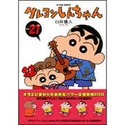 クレヨンしんちゃん Volume21（アクションコミックス） [コミック]
