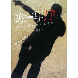 歌写(かしゃッ)!―写真で綴る幸せな音符 [単行本]