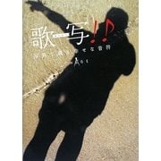 歌写(かしゃッ)!―写真で綴る幸せな音符 [単行本]