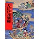 東京 大江戸万華鏡(全国の伝承 江戸時代 人づくり風土記―聞き書きによる知恵シリーズ〈13・48〉) [単行本]
