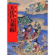 東京 大江戸万華鏡(全国の伝承 江戸時代 人づくり風土記―聞き書きによる知恵シリーズ〈13・48〉) [単行本]