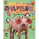 のんきないたずらっこのあそび―遊びの健康げんき館(かこさとし あそびの大惑星〈2〉) [絵本]