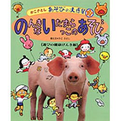 のんきないたずらっこのあそび―遊びの健康げんき館(かこさとし あそびの大惑星〈2〉) [絵本]