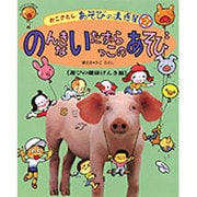 のんきないたずらっこのあそび―遊びの健康げんき館(かこさとし あそびの大惑星〈2〉) [絵本]