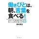 働きびとは、朝、言葉を食べる―サラリーマンを元気にするモーニングメッセージ83 [単行本]