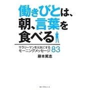 働きびとは、朝、言葉を食べる―サラリーマンを元気にするモーニングメッセージ83 [単行本]