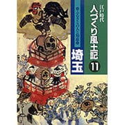 ふるさとの人と知恵 埼玉(江戸時代 人づくり風土記〈11〉) [全集叢書]