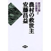 農村の救世主 安藤昌益(渡辺大濤 昌益論集〈2〉) [単行本]