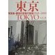 東京―写真集・都市の変貌の物語1948～2000 [単行本]