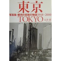 東京―写真集・都市の変貌の物語1948～2000 [単行本]