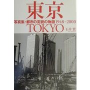 東京―写真集・都市の変貌の物語1948～2000 [単行本]