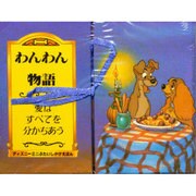わんわん物語 愛はすべてを分かちあう―ディズニーミニぶたいしかけえほん [絵本]