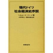 現代ドイツ社会経済史序説 [単行本]