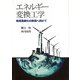 エネルギー変換工学―地球温暖化の終焉へ向けて [単行本]
