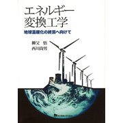 エネルギー変換工学―地球温暖化の終焉へ向けて [単行本]