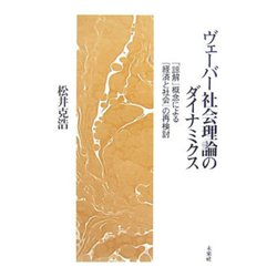 ヨドバシ.com - ヴェーバー社会理論のダイナミクス―「諒解」概念による ...