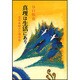 真理は生活にあり－信仰体験の心理分析 [単行本]