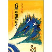 真理は生活にあり－信仰体験の心理分析 [単行本]