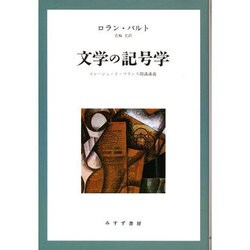 文学の記号学―コレージュ・ド・フランス開講講義 新装版 [単行本]