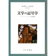 文学の記号学―コレージュ・ド・フランス開講講義 新装版 [単行本]