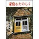 家庭をたのしく