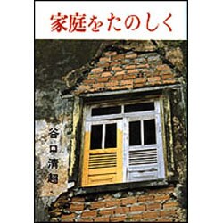家庭をたのしく