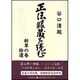 正法眼蔵を読む〈新草の巻・拾遺〉 [単行本]
