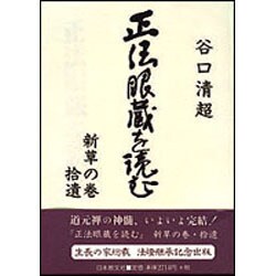 正法眼蔵を読む〈新草の巻・拾遺〉 [単行本]
