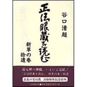 正法眼蔵を読む〈新草の巻・拾遺〉 [単行本]