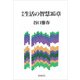 新版　生活の智慧365章 [単行本]