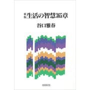 新版　生活の智慧365章 [単行本]