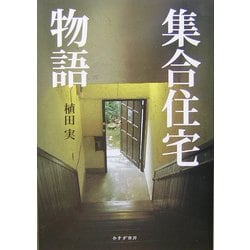 集合住宅物語 [単行本]