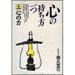 心の力(心の持ち方一つ〈上〉) [単行本]