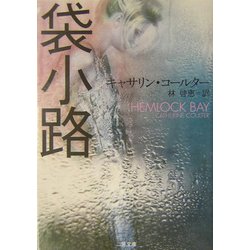 袋小路(二見文庫―ザ・ミステリ・コレクション) [文庫]