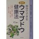 自分でできる薬草ウマブドウ健康法―肝臓病、胃弱、不整脈、リウマチ、神経痛、疲労…に驚きの効果 [単行本]