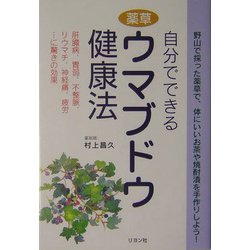 自分でできる薬草ウマブドウ健康法―肝臓病、胃弱、不整脈、リウマチ、神経痛、疲労…に驚きの効果 [単行本]
