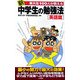 新 東大生100人が教える中学生の勉強法 英語篇 [新書]